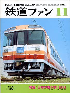 鉄道ファン307/鉄道雑誌／交友社/rail-way.com